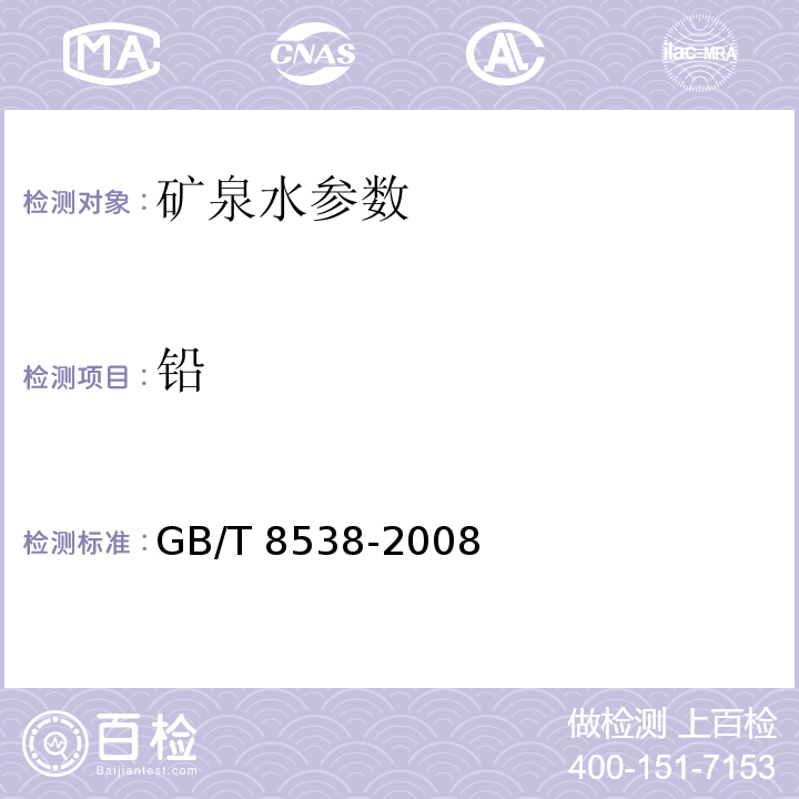 铅 饮用天然矿泉水检验方法 GB/T 8538-2008　　　　　　　　　