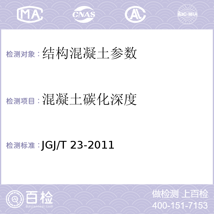 混凝土碳化深度 回弹法检测混凝土抗压强度技术规程 JGJ/T 23-2011 钻芯法检测混凝土强度技术规程 CECS：03-2007