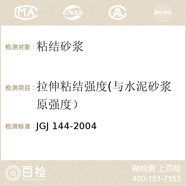 拉伸粘结强度(与水泥砂浆原强度） 外墙外保温工程技术规程 JGJ 144-2004/附录A.8