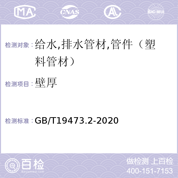 壁厚 GB/T 19473.2-2020 冷热水用聚丁烯（PB）管道系统 第2部分：管材