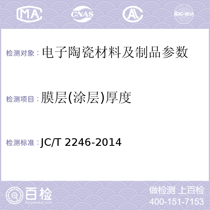 膜层(涂层)厚度 JC/T 2246-2014 精细陶瓷覆层厚度试验方法 磨坑法