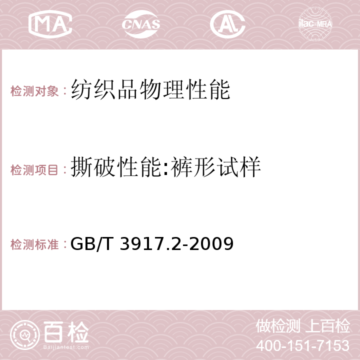 撕破性能:裤形试样 纺织品 织物撕破性能 第2部分：裤形试样（单缝）撕破强力的测定GB/T 3917.2-2009