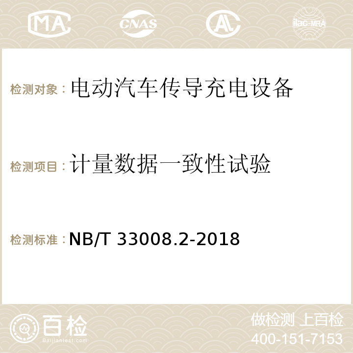 计量数据一致性试验 电动汽车充电设备检验试验规范 第2部分交流充电桩NB/T 33008.2-2018