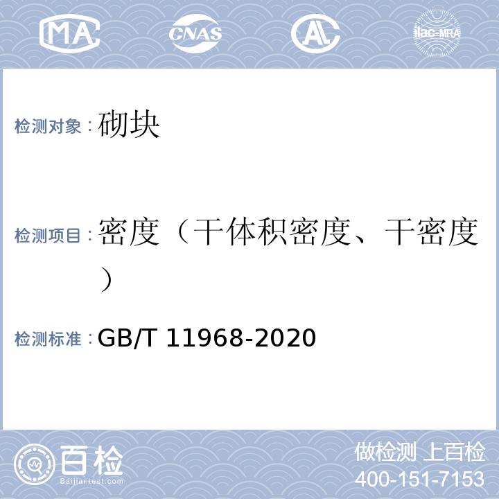 密度（干体积密度、干密度） GB/T 11968-2020 蒸压加气混凝土砌块