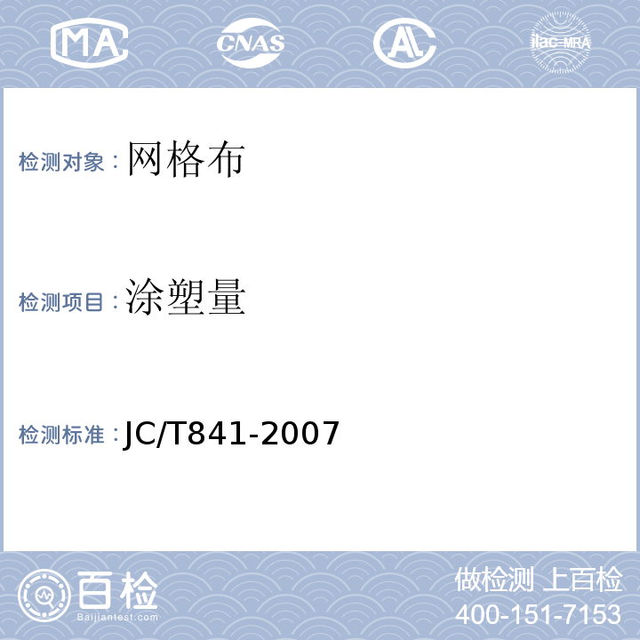涂塑量 耐碱玻璃纤维网布 JC/T841-2007