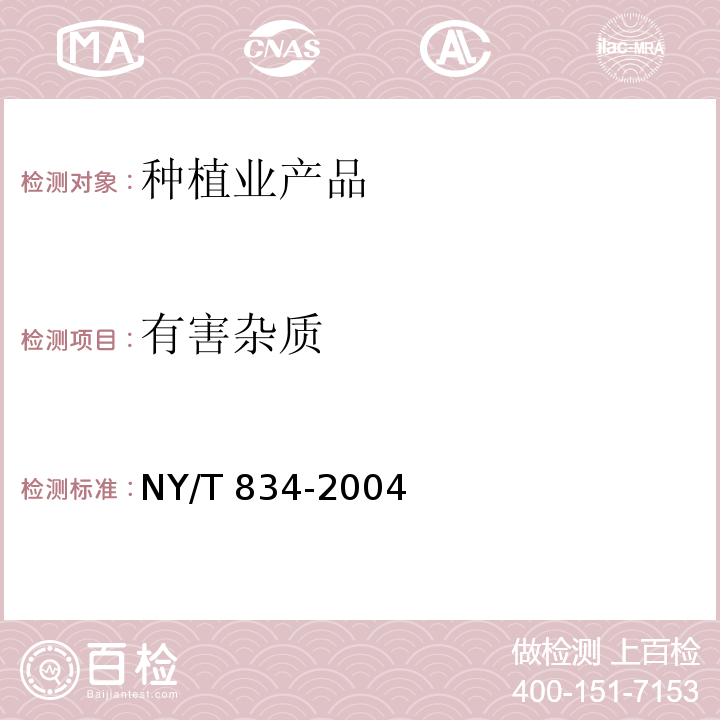 有害杂质 银耳 NY/T 834-2004