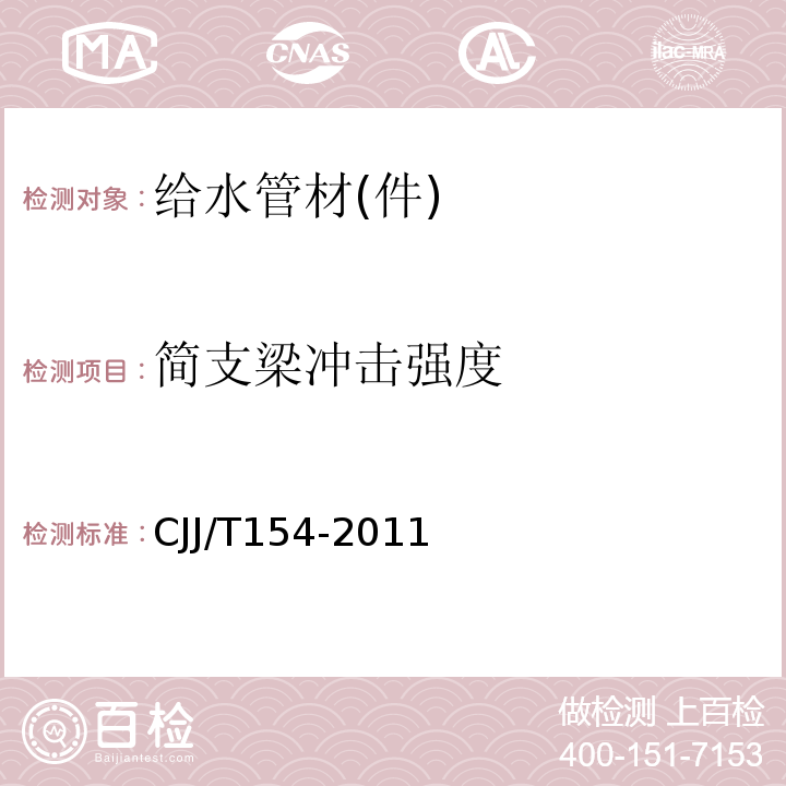 简支梁冲击强度 JJ/T 154-2011 建筑给水金属管道工程技术规程 CJJ/T154-2011