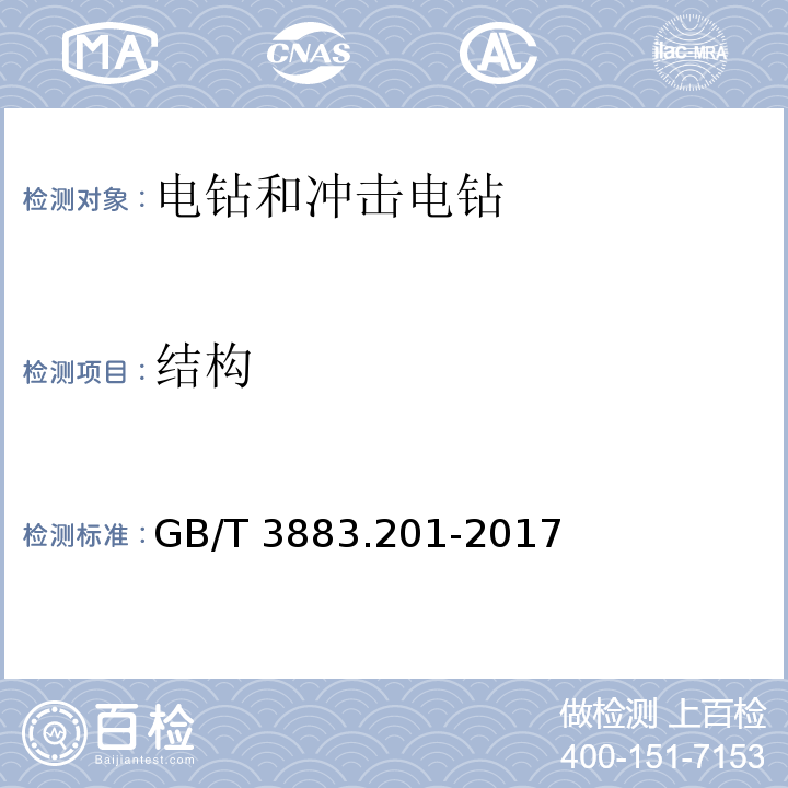 结构 手持式、可移式电动工具和园林工具的安全 第2部分：电钻和冲击电钻的专用要求GB/T 3883.201-2017