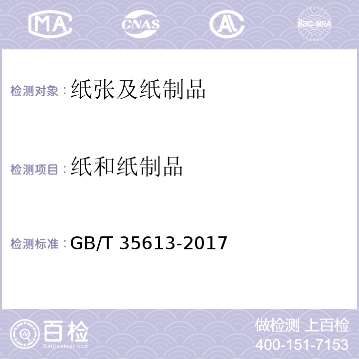 纸和纸制品 GB/T 35613-2017 绿色产品评价 纸和纸制品