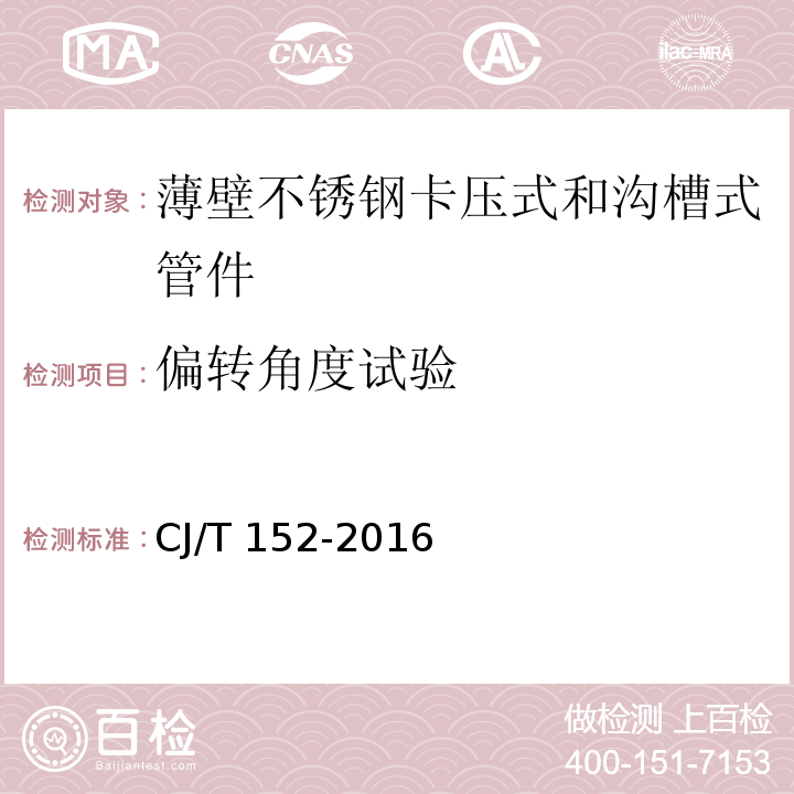 偏转角度试验 薄壁不锈钢卡压式和沟槽式管件CJ/T 152-2016