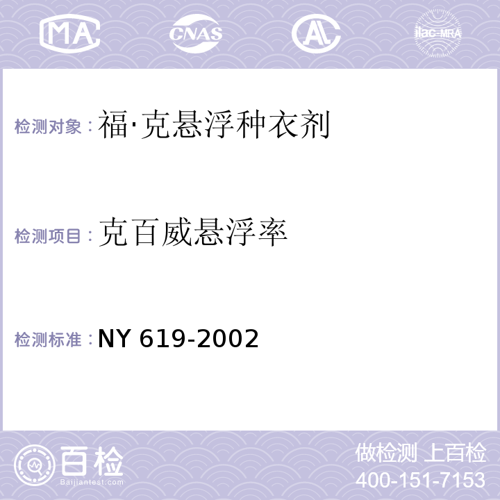 克百威悬浮率 NY 619-2002 福·克悬浮种衣剂