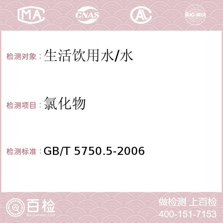 氯化物 生活饮用水标准检验方法 无机非金属指标 /GB/T 5750.5-2006