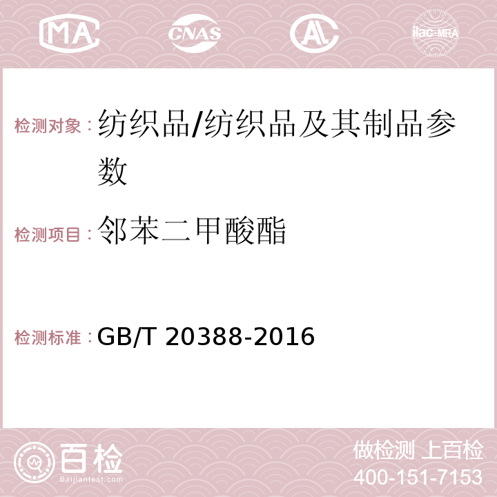 邻苯二甲酸酯 纺织品 邻苯二甲酸酯含量的测定 四氢呋喃法/GB/T 20388-2016