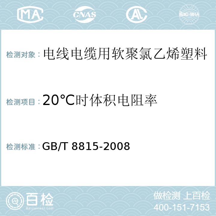 20℃时体积电阻率 电线电缆用软聚氯乙烯塑料GB/T 8815-2008第6.7款