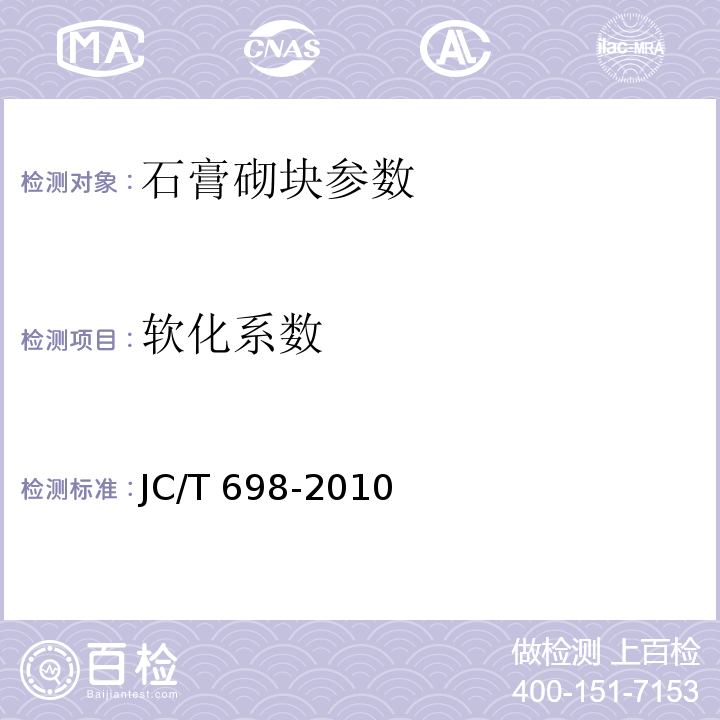软化系数 JC/T 698-2010 石膏砌块