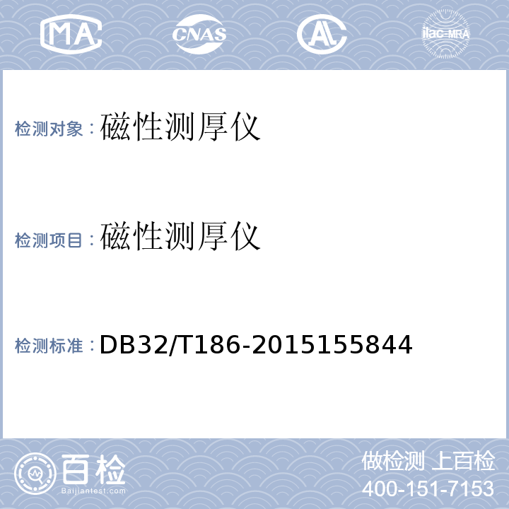 磁性测厚仪 DB32/T186-2015155844