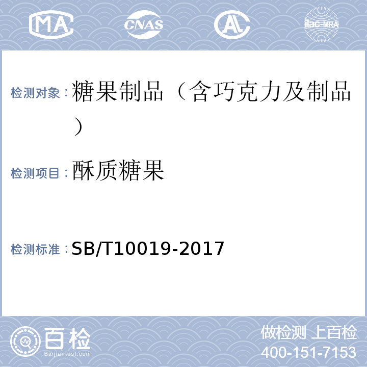 酥质糖果 糖果酥质糖果SB/T10019-2017