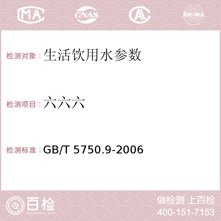 六六六 生活饮用水标准检验方法 农药指标　GB/T 5750.9-2006（2.1）