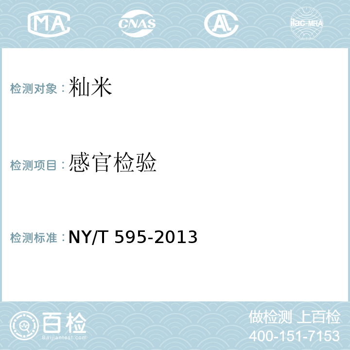 感官检验 NY/T 595-2013
