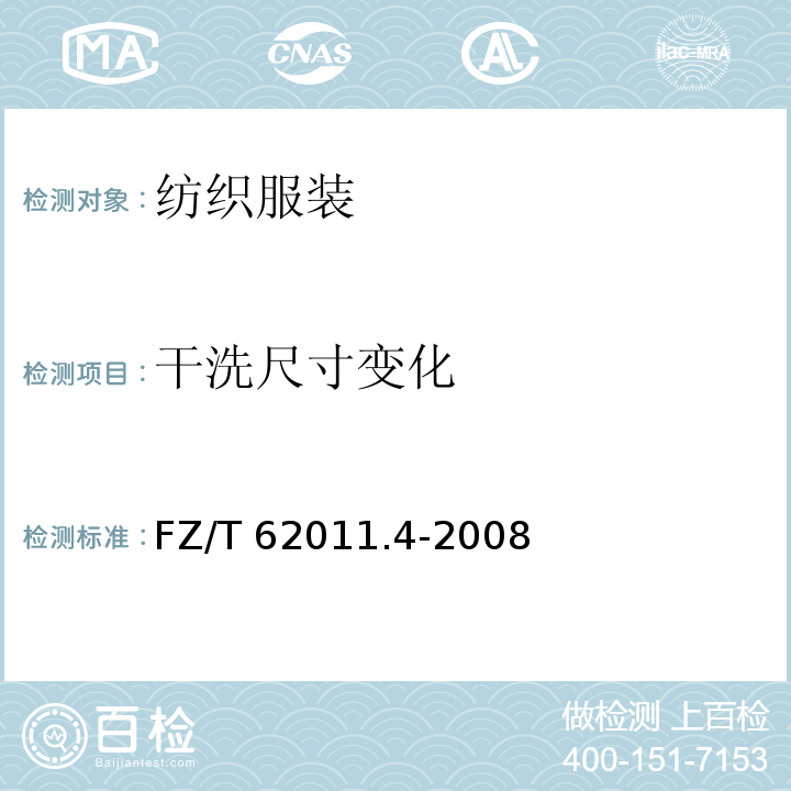 干洗尺寸变化 FZ/T 62011.4-2008 布艺类产品 第4部分:室内装饰物