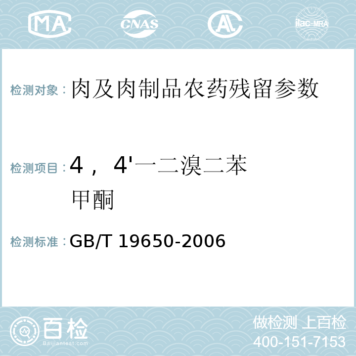 4 , 4'一二溴二苯甲酮 动物肌肉中478种农药及相关化学品残留量的测定 气相色谱-质谱法GB/T 19650-2006