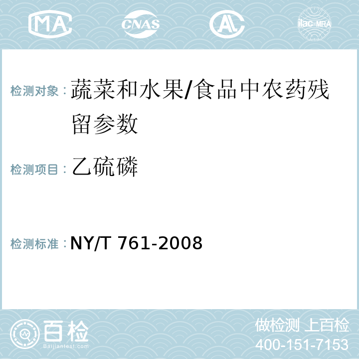 乙硫磷 蔬菜和水果中有机磷、有机氯、拟除虫菊酯和氨基甲酸酯类农药多残留的测定/NY/T 761-2008