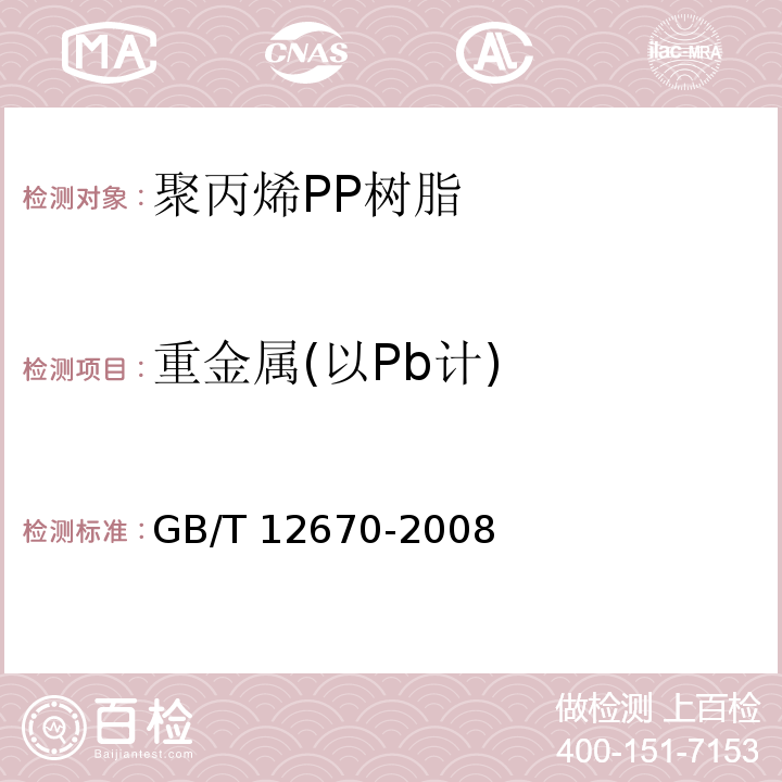 重金属(以Pb计) 聚丙烯PP树脂GB/T 12670-2008