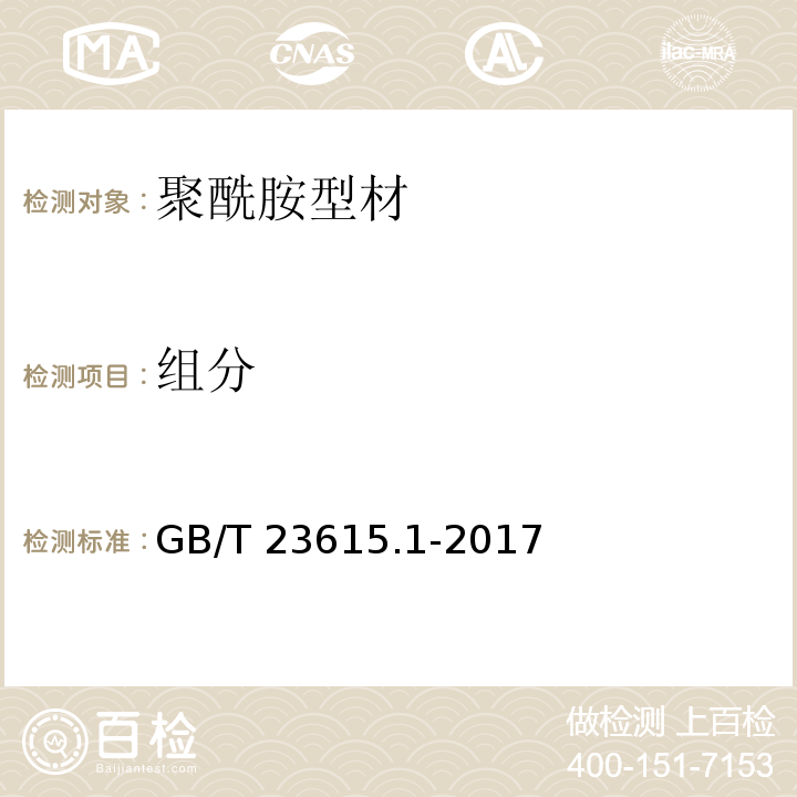 组分 铝合金建筑型材用隔热材料 第1部分：聚酰胺型材GB/T 23615.1-2017