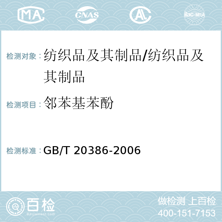 邻苯基苯酚 纺织品 邻苯基苯酚的测定 /GB/T 20386-2006