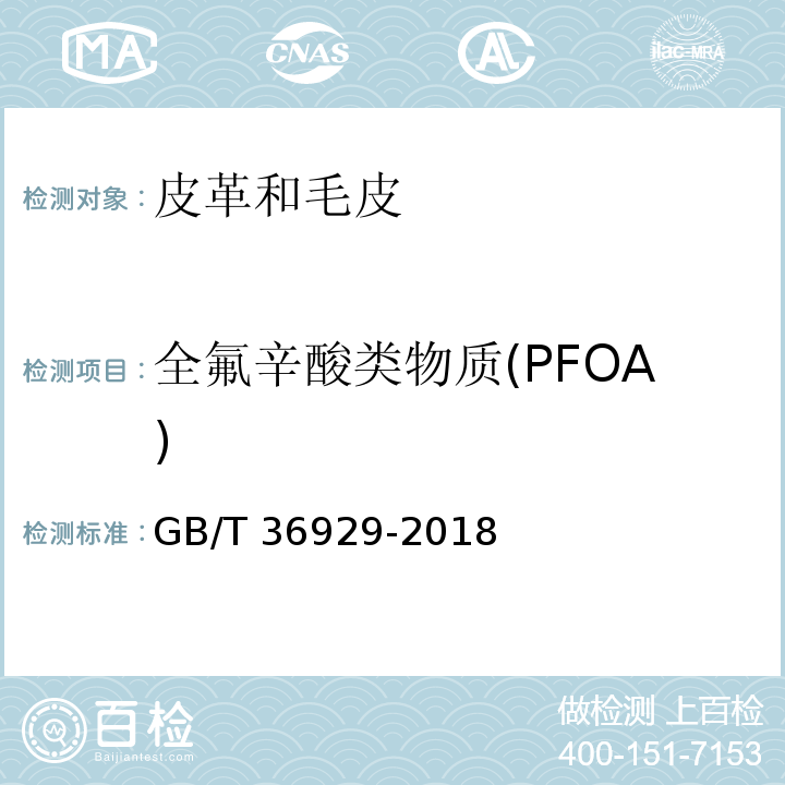全氟辛酸类物质(PFOA) 皮革和毛皮 化学试验 全氟辛烷磺酰基化合物(PFOS)和全氟辛酸类物质(PFOA)的测定GB/T 36929-2018