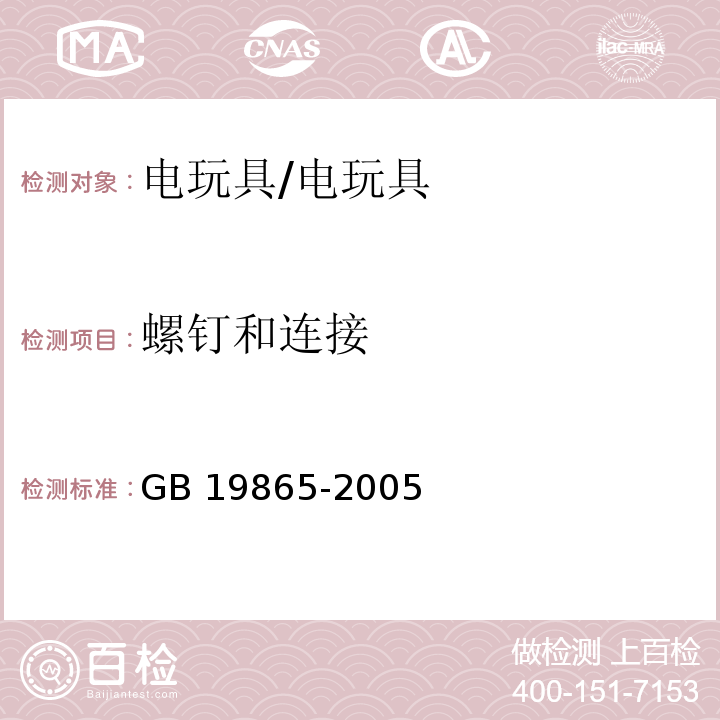 螺钉和连接 电玩具的安全 （17）/GB 19865-2005