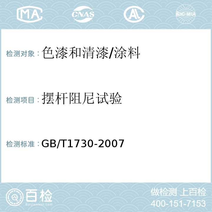 摆杆阻尼试验 色漆和清漆 摆杆阻尼试验 /GB/T1730-2007