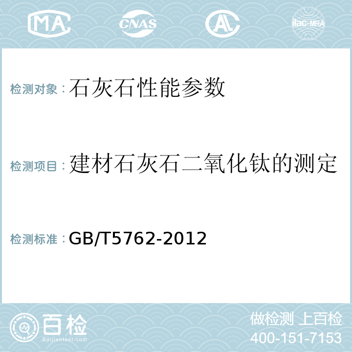 建材石灰石二氧化钛的测定 GB/T 5762-2012 建材用石灰石、生石灰和熟石灰化学分析方法