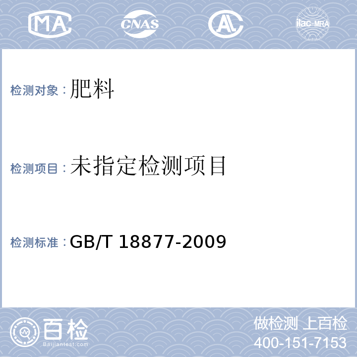 有机－无机复混肥料GB/T 18877-2009中5.9