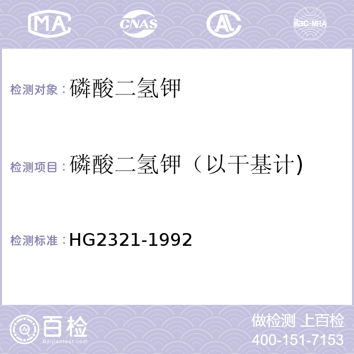 磷酸二氢钾（以干基计) HG/T 2321-1992 磷酸二氢钾