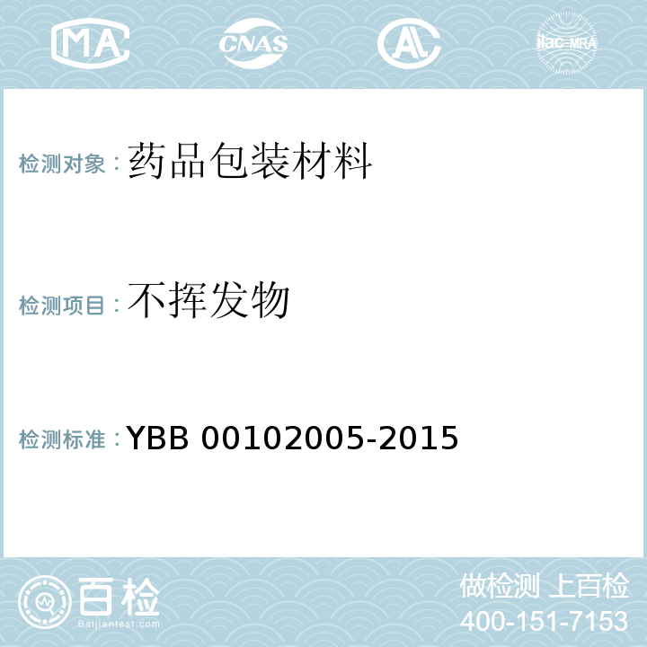 不挥发物 三层共挤输液用膜（Ⅰ）袋YBB 00102005-2015