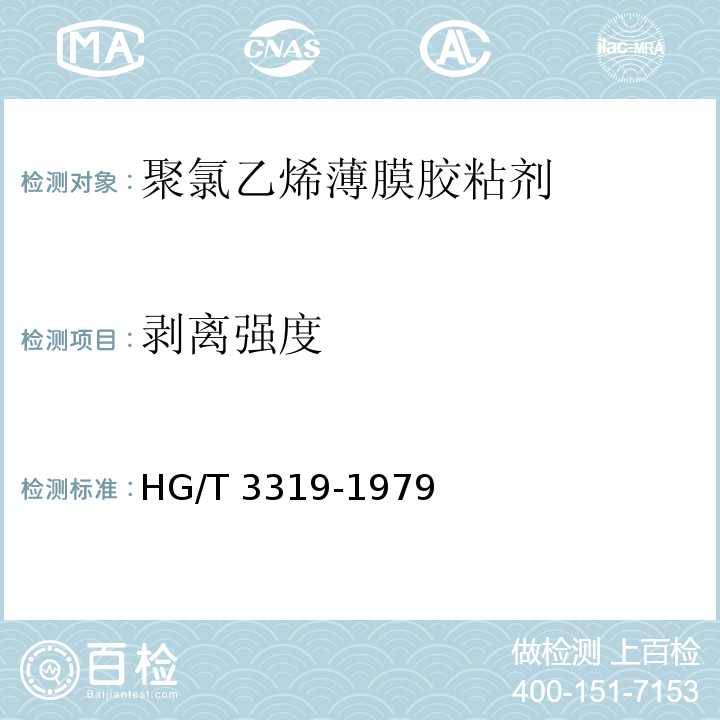 剥离强度 HG/T 3319-1979 聚氯乙烯薄膜胶粘剂