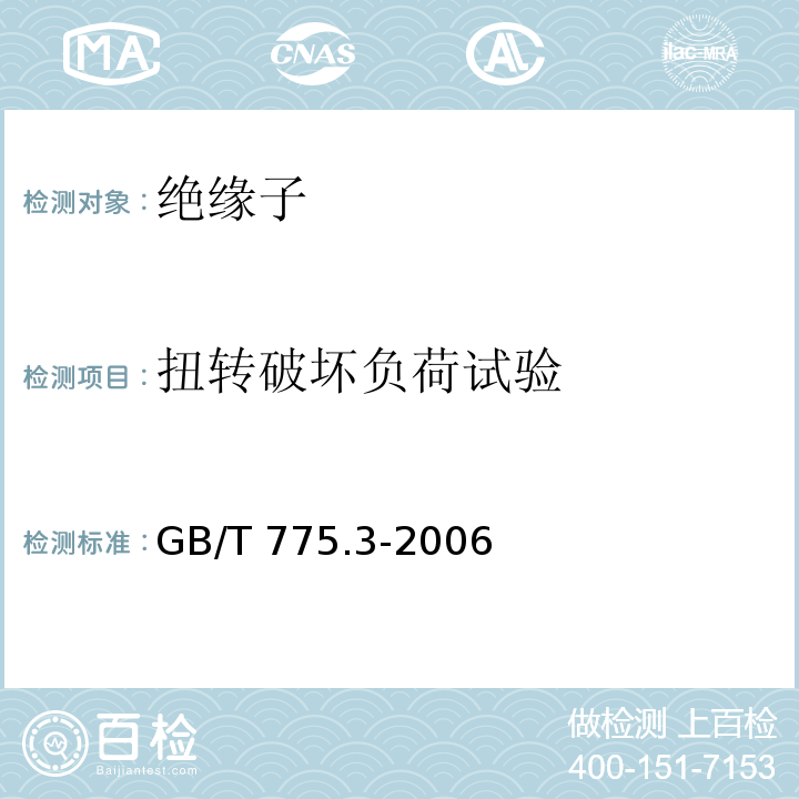 扭转破坏负荷试验 绝缘子试验方法第3部分:机械试验方法GB/T 775.3-2006