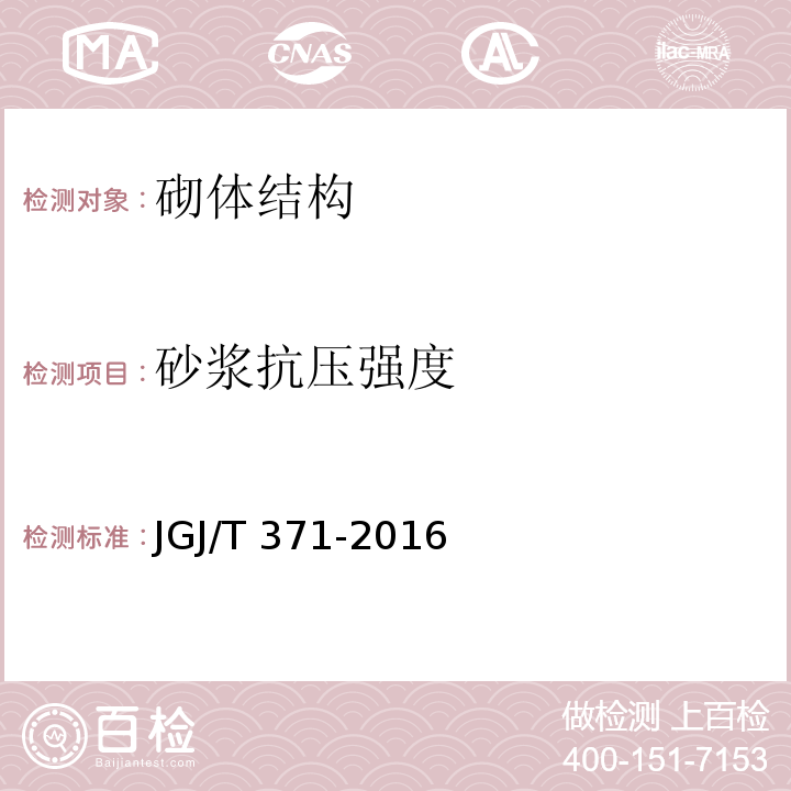 砂浆抗压强度 非烧结砖砌体现场检测技术规程 JGJ/T 371-2016