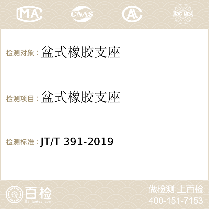 盆式橡胶支座 JT/T 391-2019 公路桥梁盆式支座