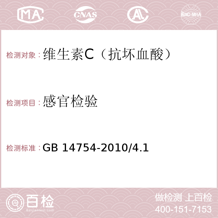 感官检验 GB 14754-2010 食品安全国家标准 食品添加剂 维生素C(抗坏血酸)