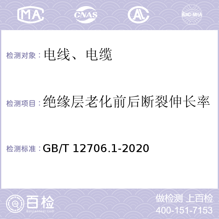 绝缘层老化前后断裂伸长率 额定电压1kV到35kV挤包绝缘电力电缆及附件第1部分：额定电压1kV和3kV电缆 GB/T 12706.1-2020