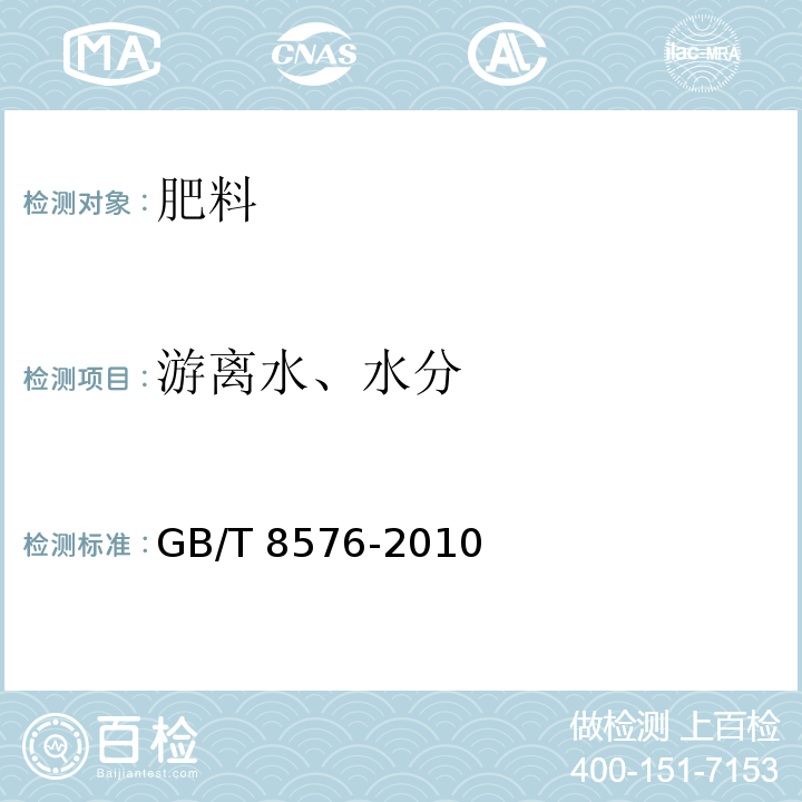 游离水、水分 复混肥料中游离水含量的测定 真空烘箱法 GB/T 8576-2010