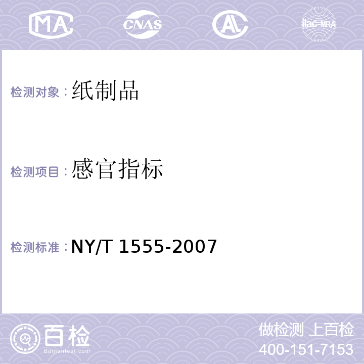 感官指标 苹果育果纸袋 NY/T 1555-2007（4.12）