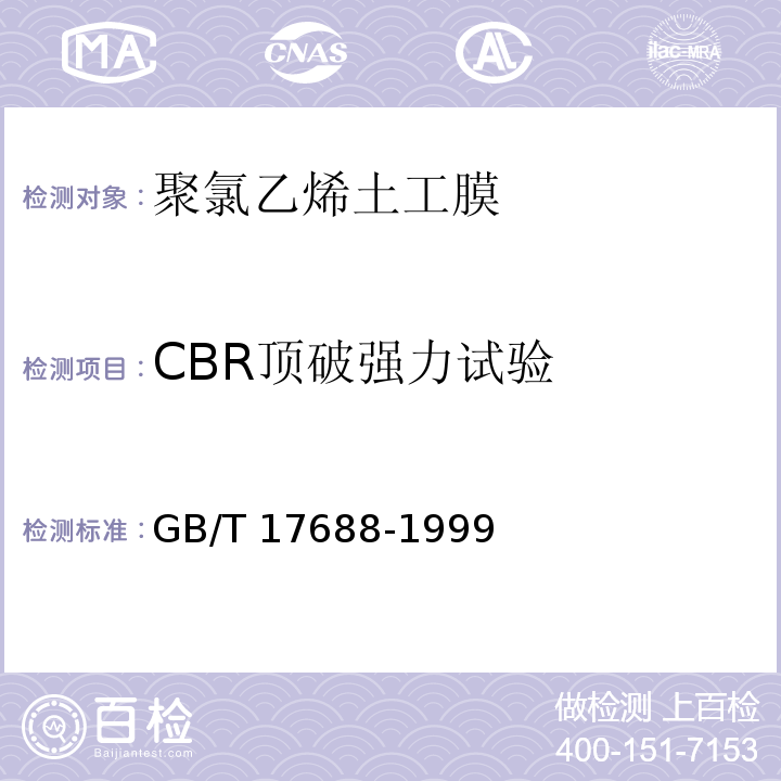 CBR顶破强力试验 土工合成材料 聚氯乙烯土工膜GB/T 17688-1999