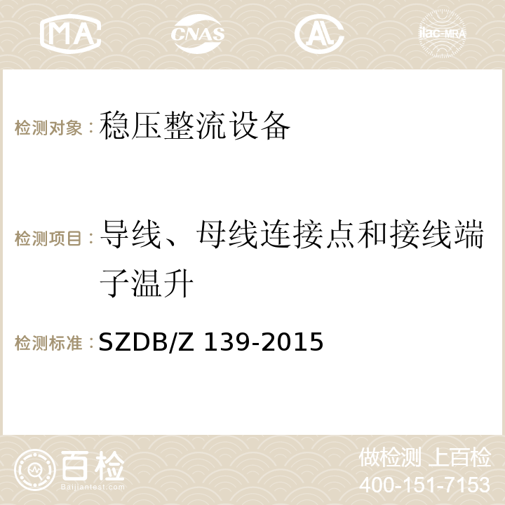 导线、母线连接点和接线端子温升 建筑电气防火检测技术规范SZDB/Z 139-2015