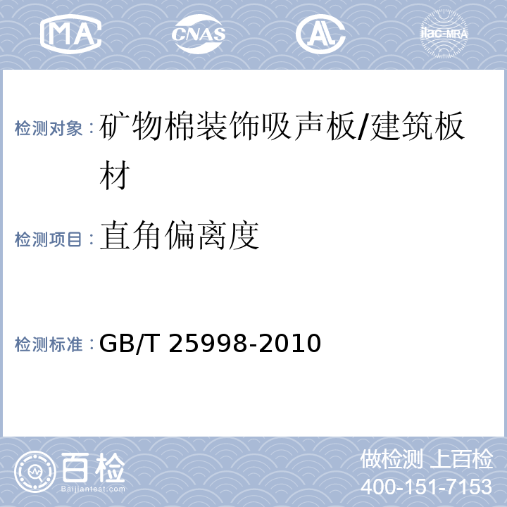 直角偏离度 矿物棉装饰吸声板 （6.2）/GB/T 25998-2010