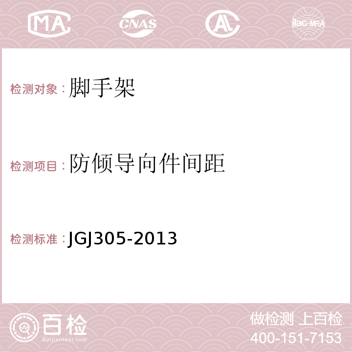 防倾导向件间距 JGJ 305-2013 建筑施工升降设备设施检验标准(附条文说明)