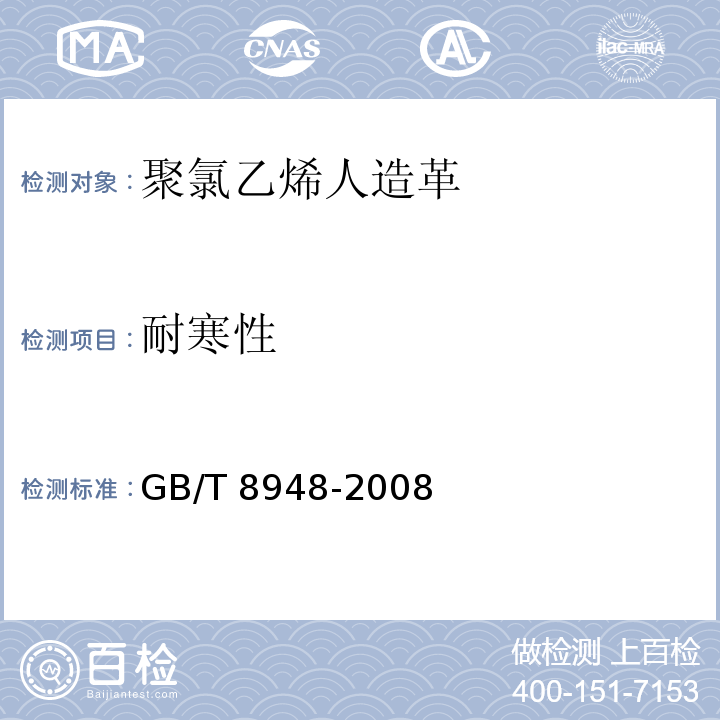 耐寒性 聚氯乙烯人造革GB/T 8948-2008