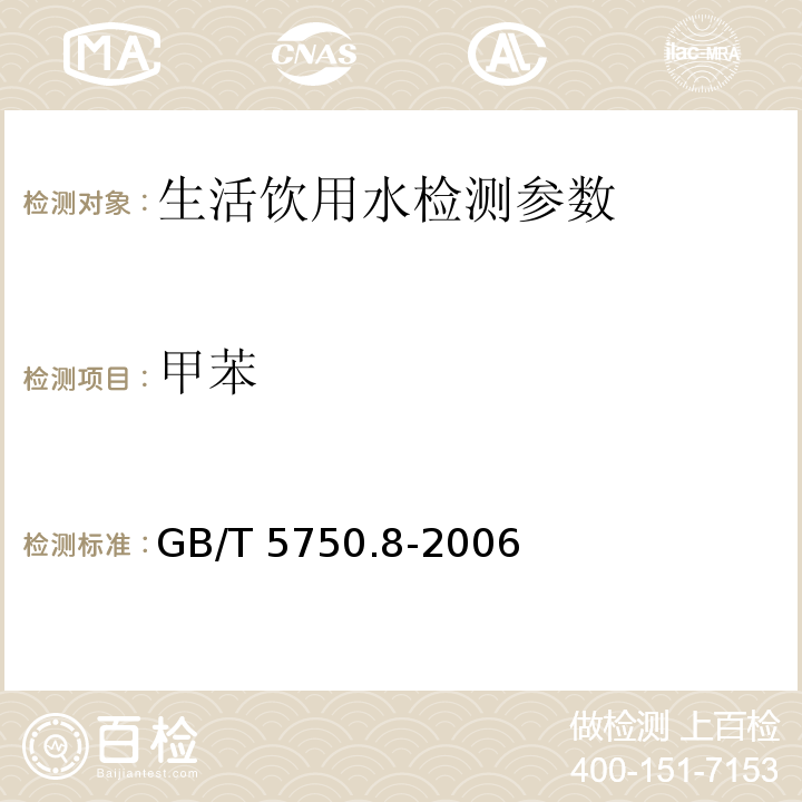 甲苯 生活饮用水标准检验方法 有机物指标 GB/T 5750.8-2006（18 气相色谱法）